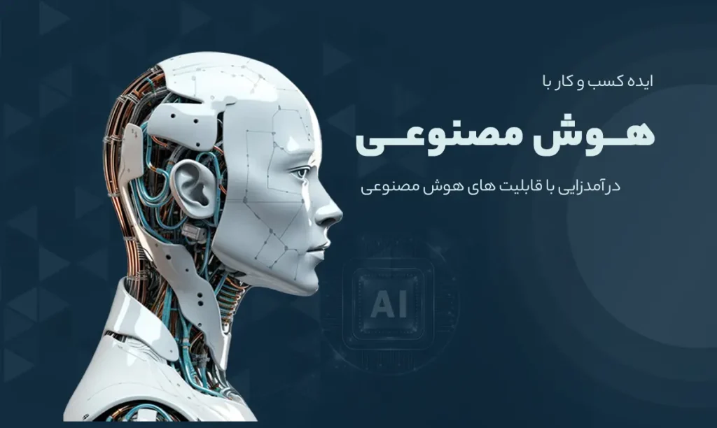 هوش مصنوعی در افزایش درآمد کسب و کار