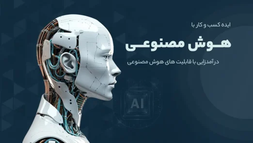 هوش مصنوعی در افزایش درآمد کسب و کار