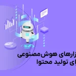 بهترین ابزارهای هوش مصنوعی برای تولید محتوای اینستاگرام