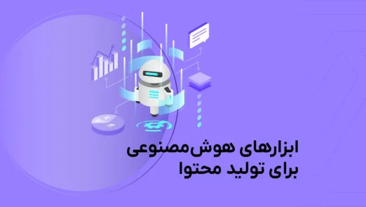 بهترین ابزارهای هوش مصنوعی برای تولید محتوای اینستاگرام