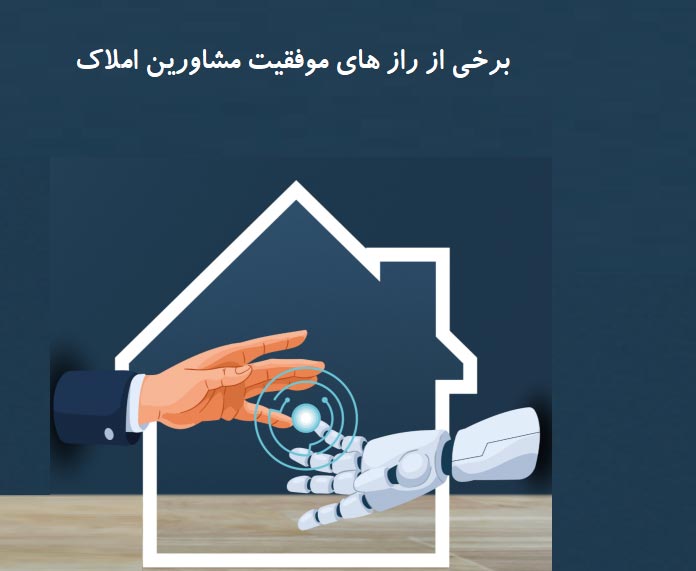 راز های موفقیت مشاورین املاک چیست