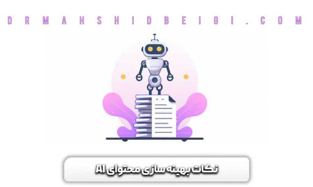 استفاده از هوش مصنوعی برای بهینه سازی محتوا