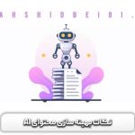 استفاده از هوش مصنوعی برای بهینه سازی محتوا