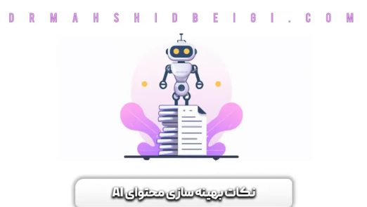 استفاده از هوش مصنوعی برای بهینه سازی محتوا