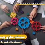 سیستم سازی چیست؟ همه چیز درباره سیستم سازی کسب و کار