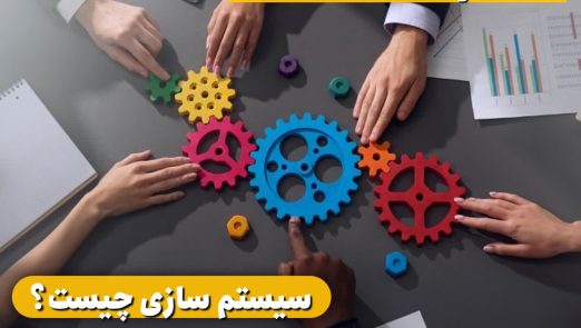 سیستم سازی چیست؟ همه چیز درباره سیستم سازی کسب و کار