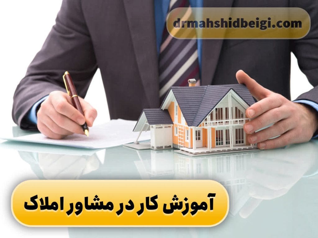 آموزش کار در مشاور املاک و 5 تا از فوت و فن های مشاور املاک