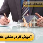 آموزش کار در مشاور املاک و 5 تا از فوت و فن های مشاور املاک