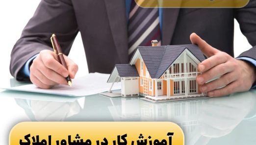 آموزش کار در مشاور املاک و 5 تا از فوت و فن های مشاور املاک